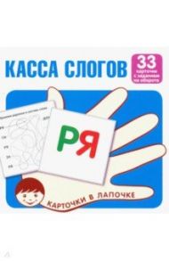 Карточки в лапочке. Касса слогов. 33 карточки с текстом на обороте