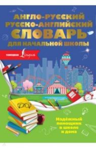 Англо-русский русско-английский словарь для начальной школы / Разумовская Ольга