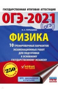 ОГЭ 2021 Физика. 10 тренировочных вариантов экзаменационных работ для подготовки к ОГЭ / Пурышева Наталия Сергеевна