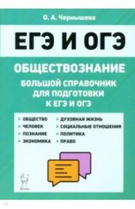 ЕГЭ и ОГЭ Обществознание. Большой справочник для подготовки / Чернышева Ольга Александровна