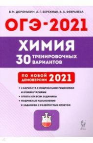 ОГЭ 2021 Химия. 9 класс. 30 тренировочных вариантов / Доронькин Владимир Николаевич, Февралева Валентина Александровна