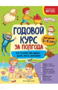 Годовой курс за полгода. Для детей 3-4 лет / Горохова Анна Михайловна