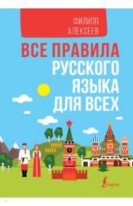 Все правила русского языка для всех в схемах и таблицах / Алексеев Филипп Сергеевич