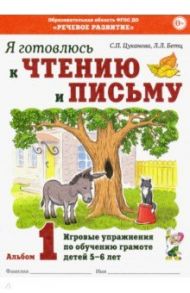 Я готовлюсь к чтению и письму. Альбом 1. Игровые упражнения по обучению грамоте детей 5-6 лет / Цуканова Светлана Петровна, Бетц Лидия Леонидовна