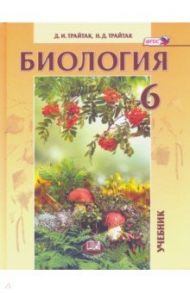 Биология. 6 класс. Живые организмы. Растения. Бактерии. Грибы. Учебник. ФГОС / Трайтак Дмитрий Илларионович, Трайтак Наталья Дмитриевна