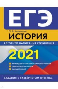 ЕГЭ-2021. История. Алгоритм написания сочинения / Кишенкова Ольга Викторовна