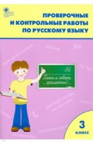 Русский язык. 3 класс. Проверочные и контрольные работы. ФГОС