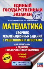 ЕГЭ. Математика. Сборник экзаменационных заданий с решениями и ответами для подготовки к ЕГЭ / Слонимский Лев Иосифович, Слонимская Ирина Семеновна