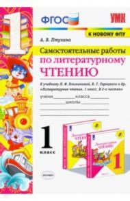 Литературное чтение. 1 класс. Самостоятельные работы к учебнику Л.Ф. Климановой, В.Г. Горецкого и др / Птухина Александра Викторовна