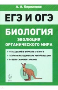 ЕГЭ Биология. Тренировочные задания. Эволюция органического мира / Кириленко Анастасия Анатольевна