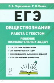 ЕГЭ. Обществознание. Работа с текстом. Решение познавательных задач / Чернышева Ольга Александровна, Пазин Роман Викторович