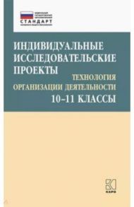 Индивидуальные исследовательские проекты. Технология организации деятетельности. 10-11 классы / Лебедева Маргарита Борисовна, Соколова Елена Анатольевна