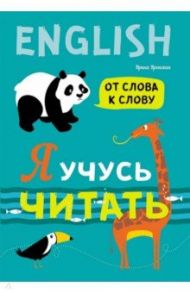 Я учусь читать. От слова к слову (английский язык) / Вронская Ирина Владимировна