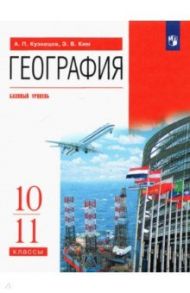 География. 10-11 классы. Учебник. Базовый уровень. ФГОС / Кузнецов Александр Павлович, Ким Эльвира Васильевна