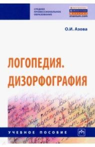 Логопедия. Дизорфография. Учебное пособие / Азова Ольга Ивановна