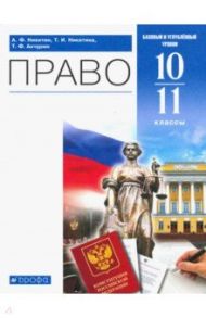 Право. 10-11 классы. Учебник. Базовый и углубленный уровень. ФГОС / Никитин Анатолий Федорович, Никитина Татьяна Исааковна, Акчурин Тимур Фагмиевич