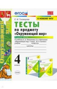 Окружающий мир. 4 класс. Тесты к учебнику А. А. Плешакова. В 2-х частях. Часть 1. ФГОС / Тихомирова Елена Михайловна