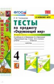 Окружающий мир. 4 класс. Тесты к учебнику А. А. Плешакова. В 2-х частях. Часть 2. ФГОС / Тихомирова Елена Михайловна