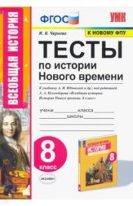 История Нового времени. 8 класс. Тесты к учебнику А.Я. Юдовской и др. под ред. А.А.Искандерова. ФГОС / Чернова Марина Николаевна