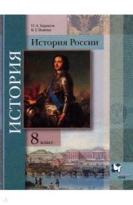 История России. 8 класс. Учебник / Баранов Петр Анатольевич, Вовина Варвара Гелиевна