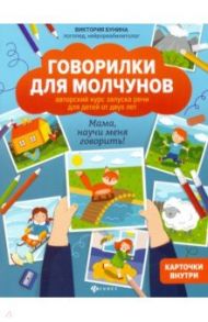 Говорилки для молчунов. Авторский курс запуска речи для детей от 2-х лет. Мама, научи меня говорить! / Бунина Виктория Станиславовна