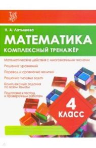 Математика. 4 класс. Комплексный тренажер