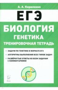 ЕГЭ Биология. 10-11 классы. Тренировочная тетрадь. Генетика / Кириленко Анастасия Анатольевна