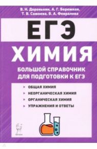 ЕГЭ Химия. Большой справочник для подготовки к ЕГЭ / Доронькин Владимир Николаевич, Сажнева Татьяна Владимировна