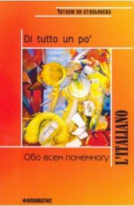 Обо всем понемногу. Сборник текстов и упражнений / Красова Галина Алексеевна