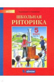 Школьная риторика. 5 класс. Учебное пособие. В 2-х частях. ФГОС / Ладыженская Таиса Алексеевна, Ипполитова Наталья Александровна, Вершинина Галина Борисовна, Выборнова В. Ю.