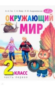 Окружающий мир. 2 класс. Учебник. В 2-х частях. Часть 1 / Гин Анатолий Александрович, Андржеевская Ирина Юрьевна, Фаер Сергей Алексеевич