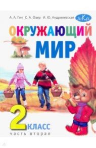 Окружающий мир. 2 класс. Учебник. В 2-х частях. Часть 2 / Гин Анатолий Александрович, Андржеевская Ирина Юрьевна, Фаер Сергей Алексеевич