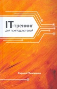 IT-тренинг для преподавателей / Милованов Кирилл Александрович