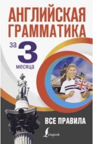 Английская грамматика за 3 месяца / Кустиков Михаил Михайлович