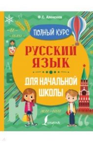 Русский язык для начальной школы. Полный курс / Алексеев Филипп Сергеевич