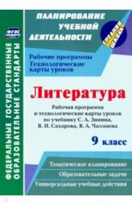 Литература. 9 класс. Рабочие программы и технологические карты к уч. С.А. Зинина, В.И. Сахарова и др / Бахтиярова Людмила Раисовна