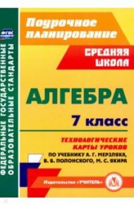 Алгебра. 7 класс. Технологические карты уроков по учебнику А.Г.Мерзляка, В.Б.Полонского / Пелагейченко Николай Леонидович, Пелагейченко Виктория Александровна