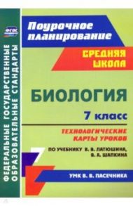 Биология. 7 класс. Технологические карты к учебнику В.В. Латюшина, В.А. Шапкина. ФГОС / Константинова Инесса Владиславовна