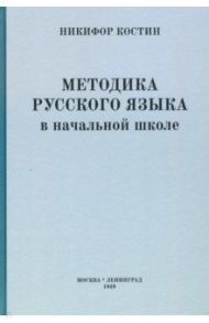 Методика русского языка в начальной школе (1949) / Костин Никифор Алексеевич