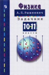 Физика. 10-11 классы. Задачник. ФГОС / Рымкевич Андрей Павлович