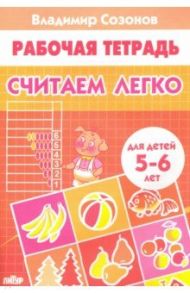 Считаем легко (для детей 5-6 лет) / Созонов Владимир Алексеевич