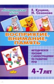 Восприятие, внимание, память (для детей 4-7 лет). Методическое пособие с иллюстрациями по разв. речи / Куцина Екатерина Владимировна, Созонова Надежда Николаевна