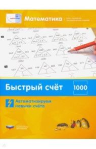 Математика. Быстрый счёт в пределах 1000. Автоматизируем навыки счета / Виттман Э. Х., Мюллер Г. Н., Петров П. А.