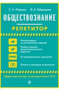 Обществознание / Маркин Сергей Александрович, Гайдашова Вера Андреевна