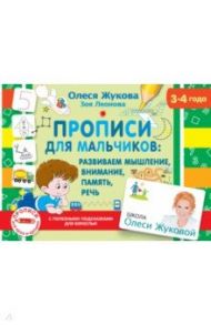 Прописи для мальчиков. Развиваем мышление, внимание, память, речь (3-4 года) / Жукова Олеся Станиславовна, Леонова Зоя Леонидовна