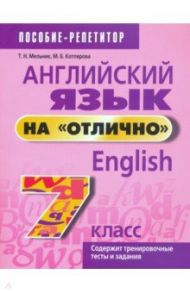 Английский язык на "отлично". 7 класс. Пособие для учащихся учреждений среднего образования / Котлярова Маргарита Борисовна