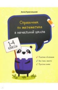 Справочник по математике в начальной школе. 1-4 классы / Красницкая Анна Владимировна