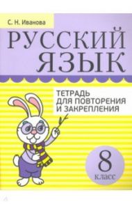 Русский язык. 8 класс. Тетрадь для повторения и закрепления / Иванова Светлана Николаевна