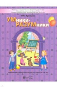 УМники-РАЗУМники. Упражнения для будущих первоклассников (6–7(8) лет) / Кузнецова Ирина Владимировна