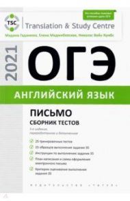 ОГЭ. Английский язык. Письмо. Сборник тестов. Учебное пособие / Гаджиева Мадина Наримановна, Меджибовская Елена Александровна, Кумбс Николас Вейн